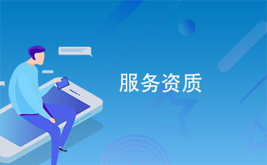 信息系統(tǒng)運行維護服務資質 保障業(yè)務穩(wěn)定與高效的關鍵